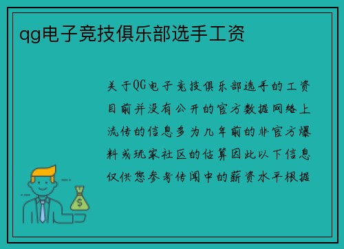 qg电子竞技俱乐部选手工资