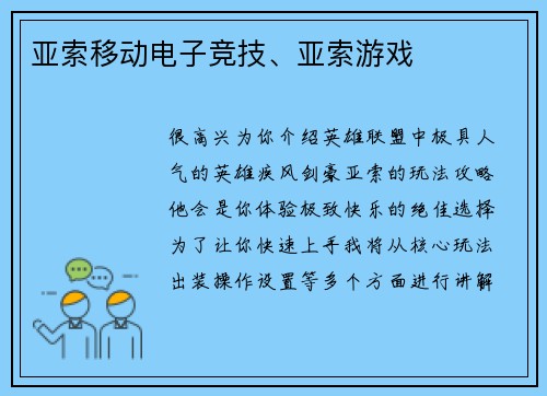 亚索移动电子竞技、亚索游戏