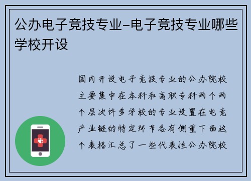公办电子竞技专业-电子竞技专业哪些学校开设