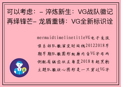 可以考虑：- 淬炼新生：VG战队徽记再绎锋芒- 龙盾重铸：VG全新标识诠释电竞信仰- 玄黑鎏金：VG战队徽战队徽标演绎荣耀征程