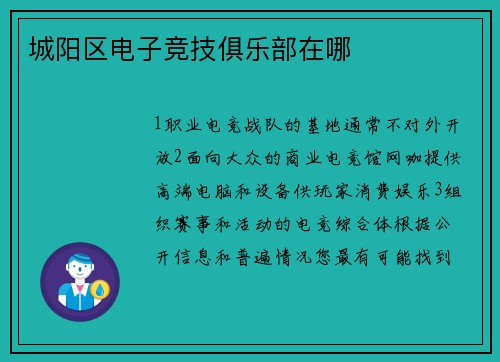 城阳区电子竞技俱乐部在哪