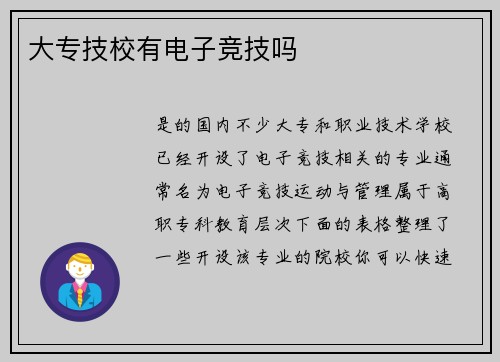 大专技校有电子竞技吗