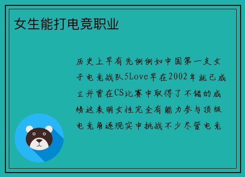 女生能打电竞职业